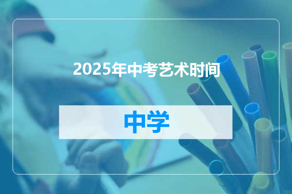 2025年中考艺术时间