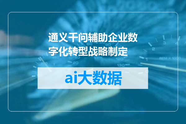 通义千问辅助企业数字化转型战略制定