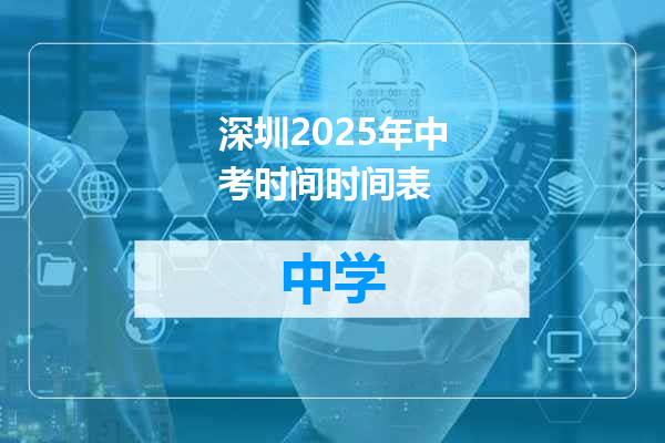 深圳2025年中考时间时间表