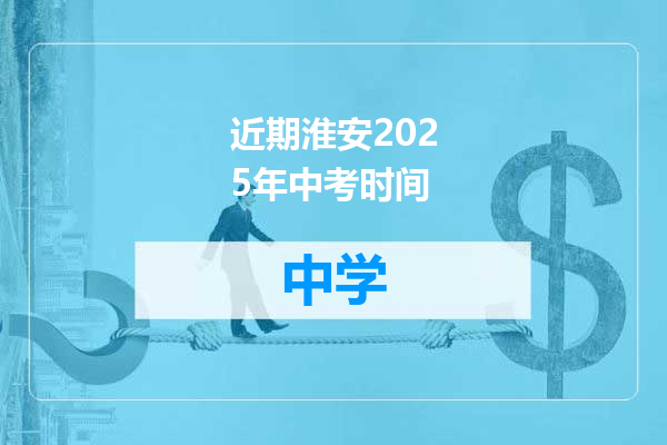 近期淮安2025年中考时间
