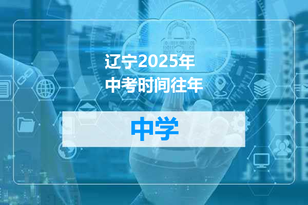辽宁2025年中考时间往年