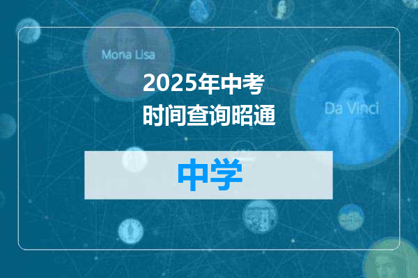 2025年中考时间查询昭通