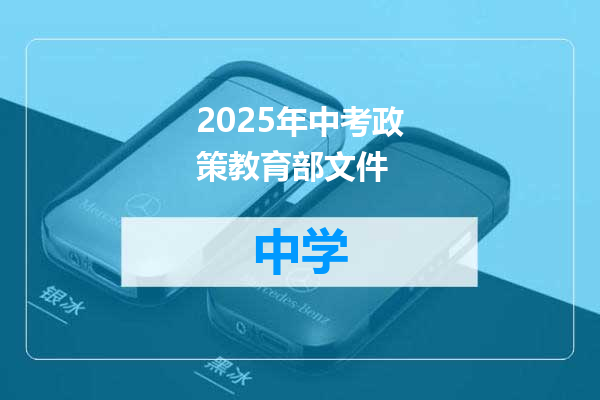 2025年中考政策教育部文件