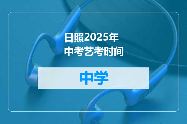 日照2025年中考艺考时间