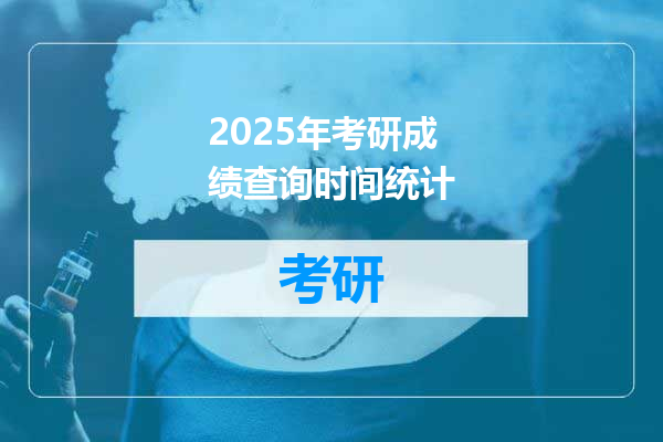 2025年考研成绩查询时间统计