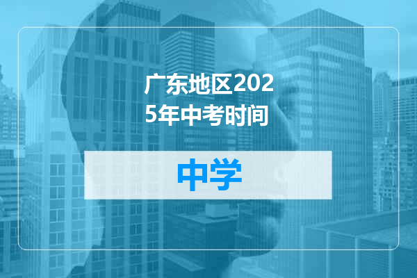 广东地区2025年中考时间