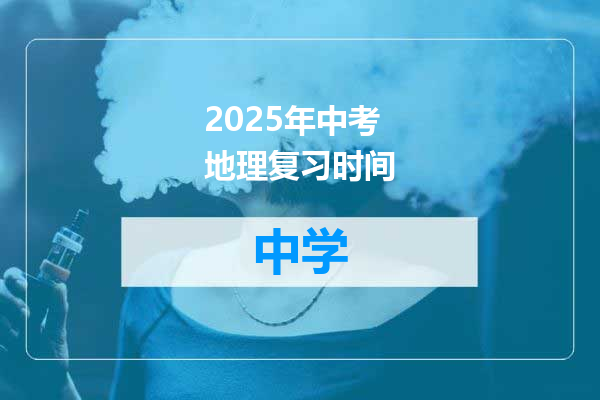 2025年中考地理复习时间