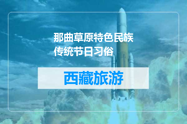 那曲草原特色民族传统节日习俗