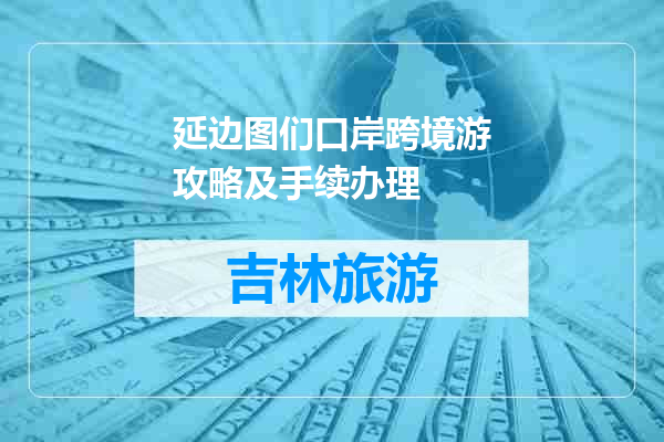 延边图们口岸跨境游攻略及手续办理