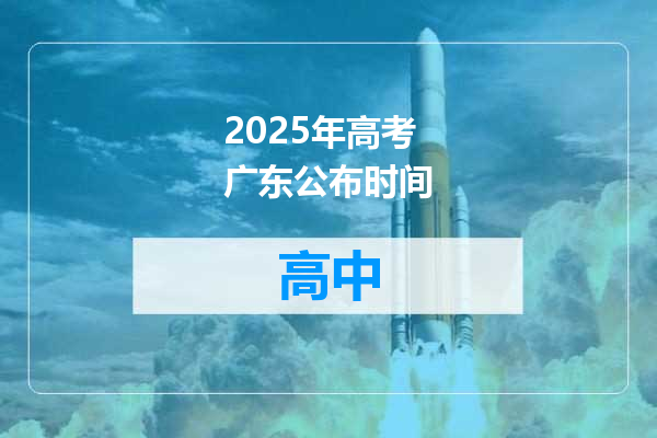 2025年高考广东公布时间