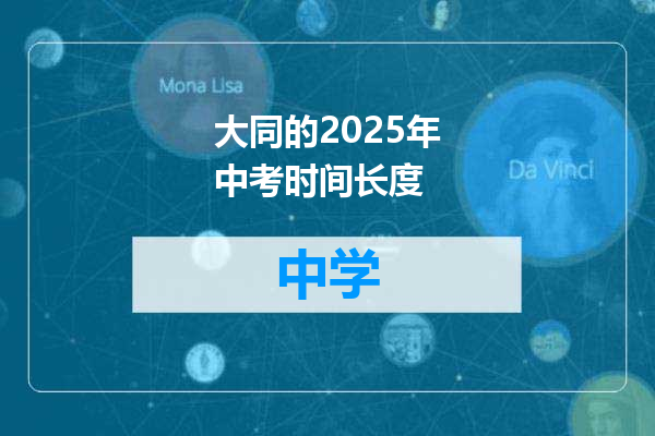 大同的2025年中考时间长度