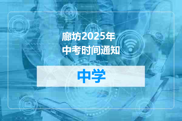 廊坊2025年中考时间通知