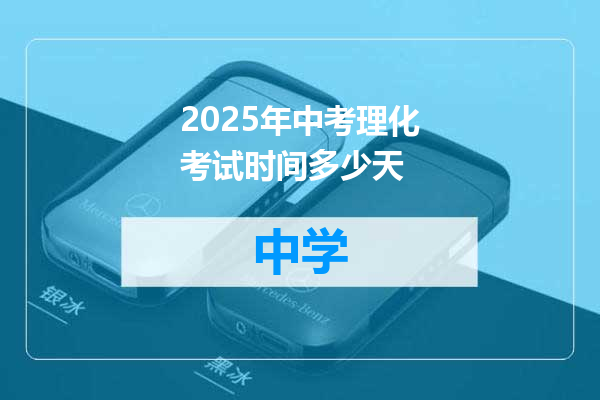 2025年中考理化考试时间多少天