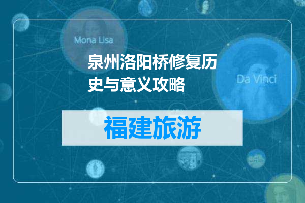 泉州洛阳桥修复历史与意义攻略