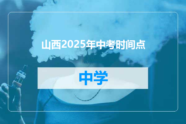 山西2025年中考时间点