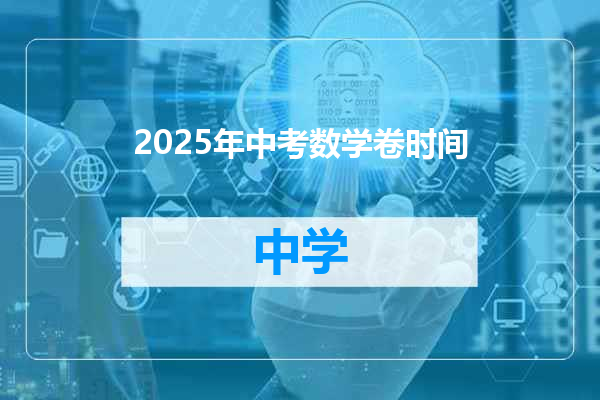 2025年中考数学卷时间