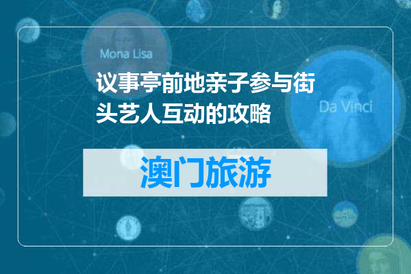 议事亭前地亲子参与街头艺人互动的攻略