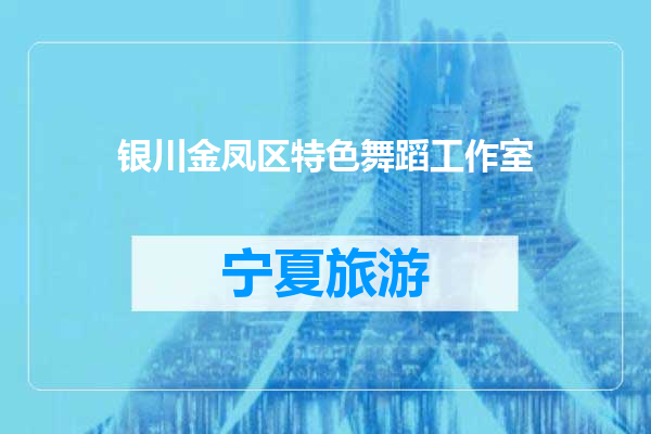银川金凤区特色舞蹈工作室