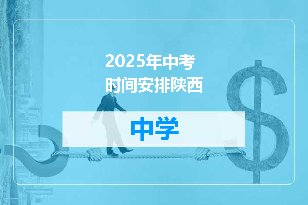 2025年中考时间安排陕西