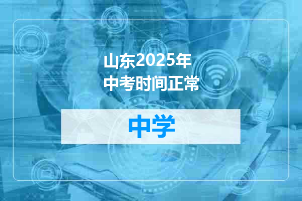山东2025年中考时间正常
