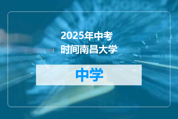2025年中考时间南昌大学