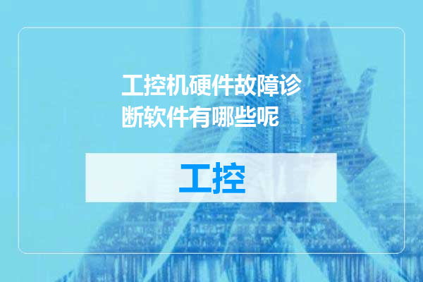 工控机硬件故障诊断软件有哪些呢