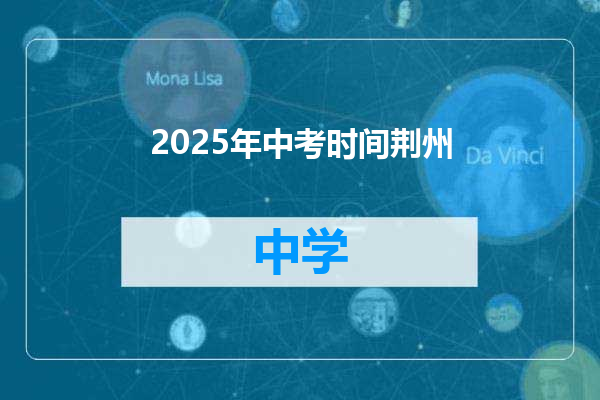 2025年中考时间荆州