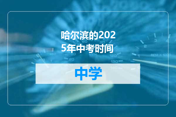 哈尔滨的2025年中考时间