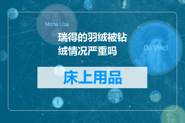 瑞得的羽绒被钻绒情况严重吗