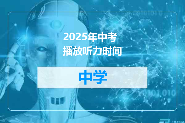 2025年中考播放听力时间