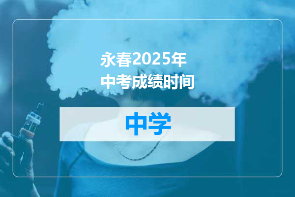 永春2025年中考成绩时间