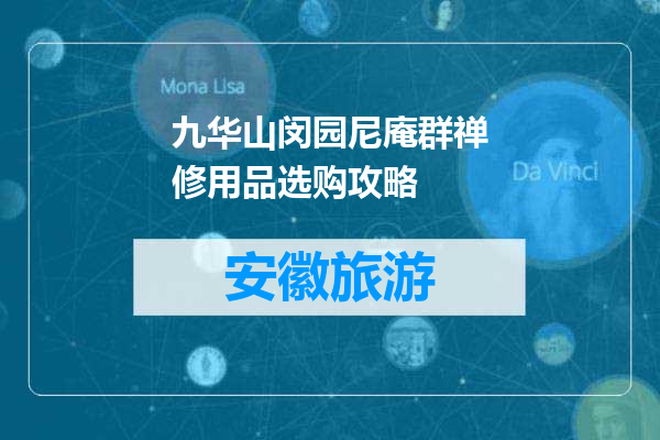 九华山闵园尼庵群禅修用品选购攻略