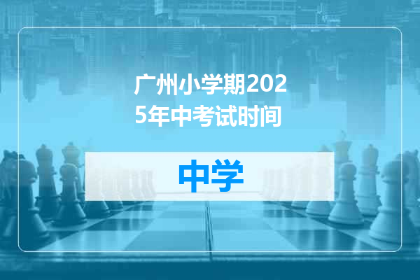 广州小学期2025年中考试时间