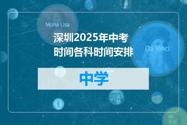 深圳2025年中考时间各科时间安排