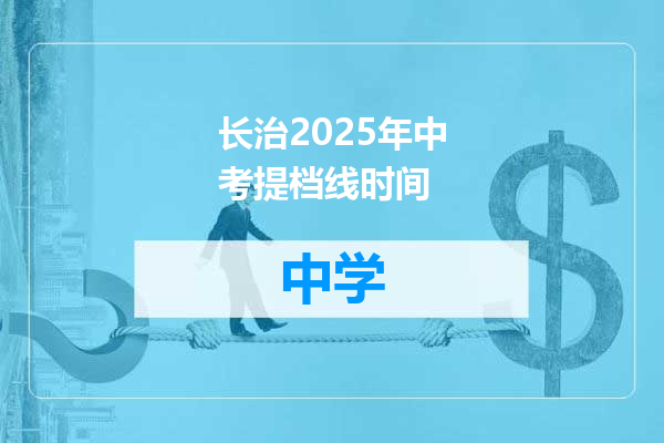 长治2025年中考提档线时间