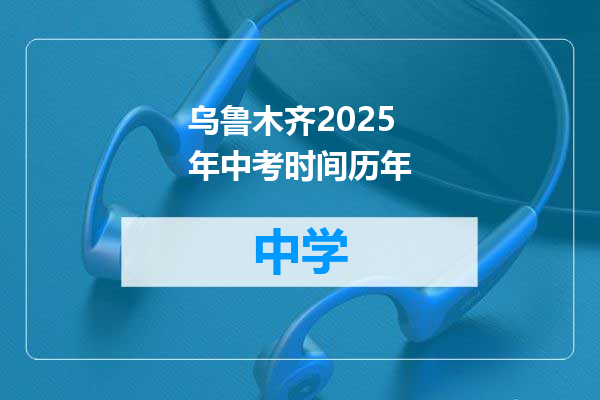 乌鲁木齐2025年中考时间历年
