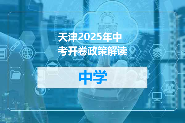 天津2025年中考开卷政策解读