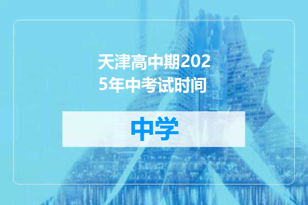 天津高中期2025年中考试时间