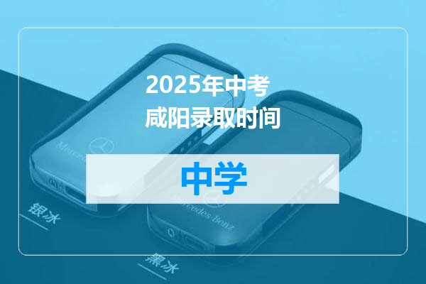 2025年中考咸阳录取时间