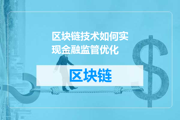 区块链技术如何实现金融监管优化