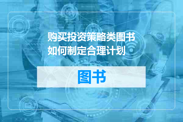 购买投资策略类图书如何制定合理计划