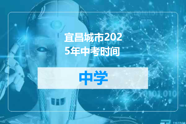 宜昌城市2025年中考时间