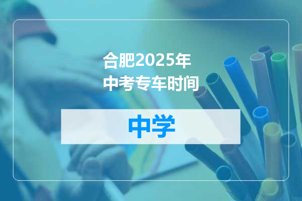 合肥2025年中考专车时间