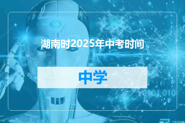 湖南时2025年中考时间