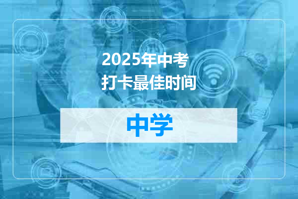 2025年中考打卡最佳时间