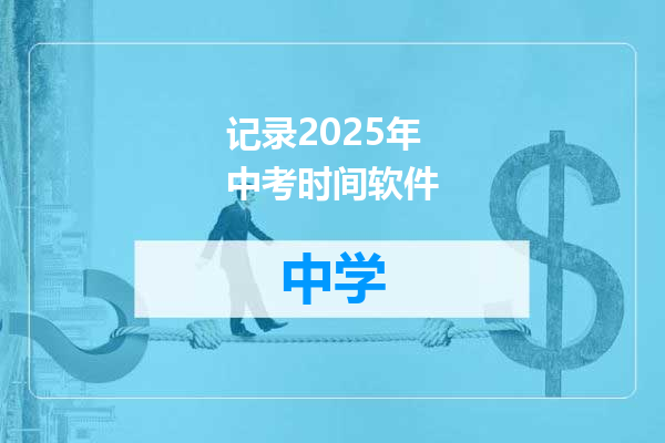 记录2025年中考时间软件