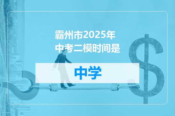 霸州市2025年中考二模时间是