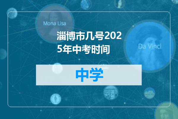 淄博市几号2025年中考时间