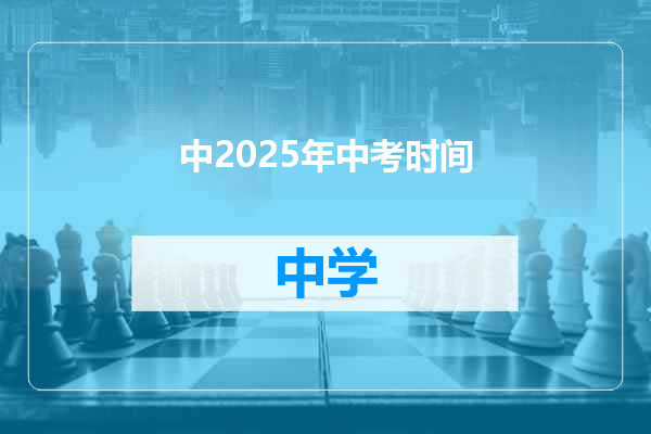 中2025年中考时间
