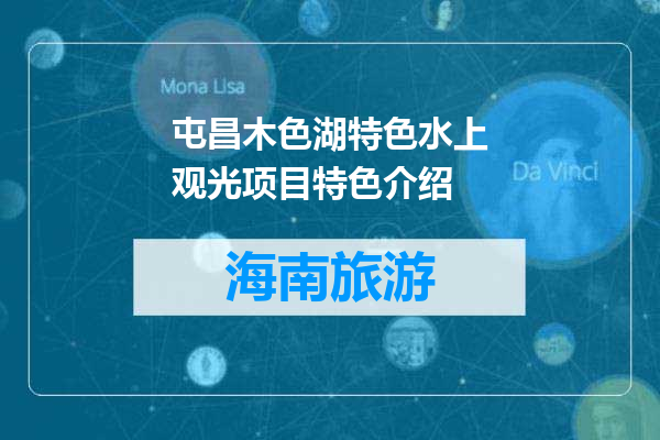屯昌木色湖特色水上观光项目特色介绍